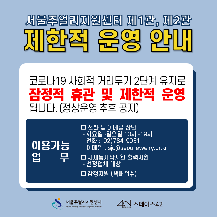 서울주얼리지원센터 제1관, 제2관 제한적 이용 안내