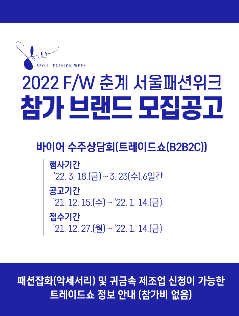 2022 F/W 춘계 서울패션위크 참가 브랜드 모집공고