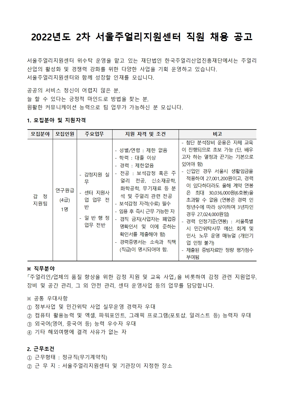 [채용공고] 2022년도 제2차 서울주얼리지원센터 정규직 채용 공고