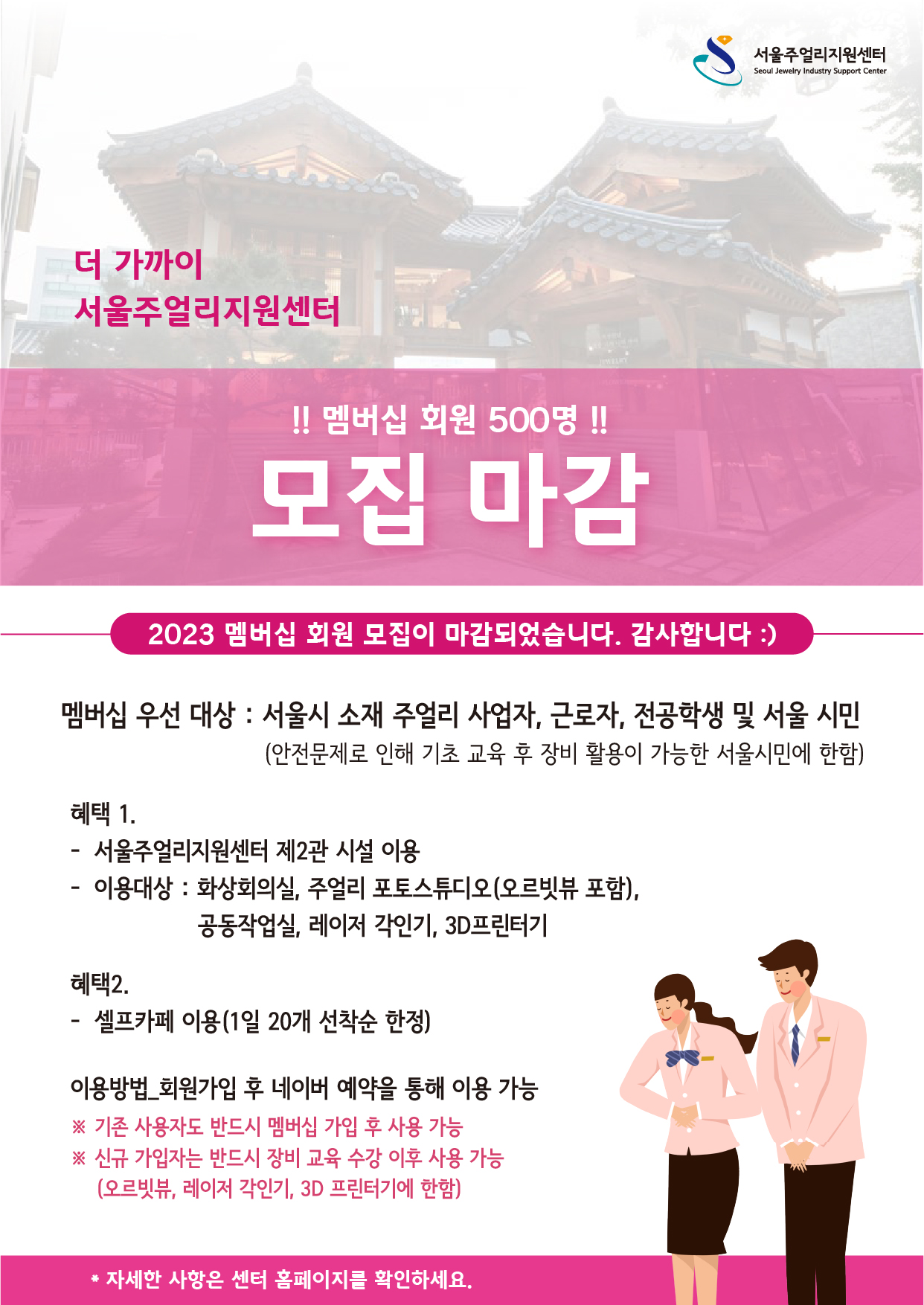 2023년 서울주얼리지원센터 제2관 멤버십 회원 모집 마감