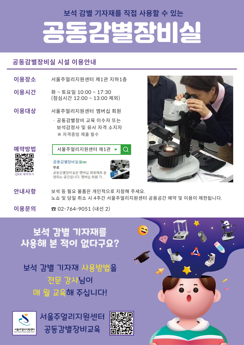 2025년도 공동감별장비실 시설이용 안내