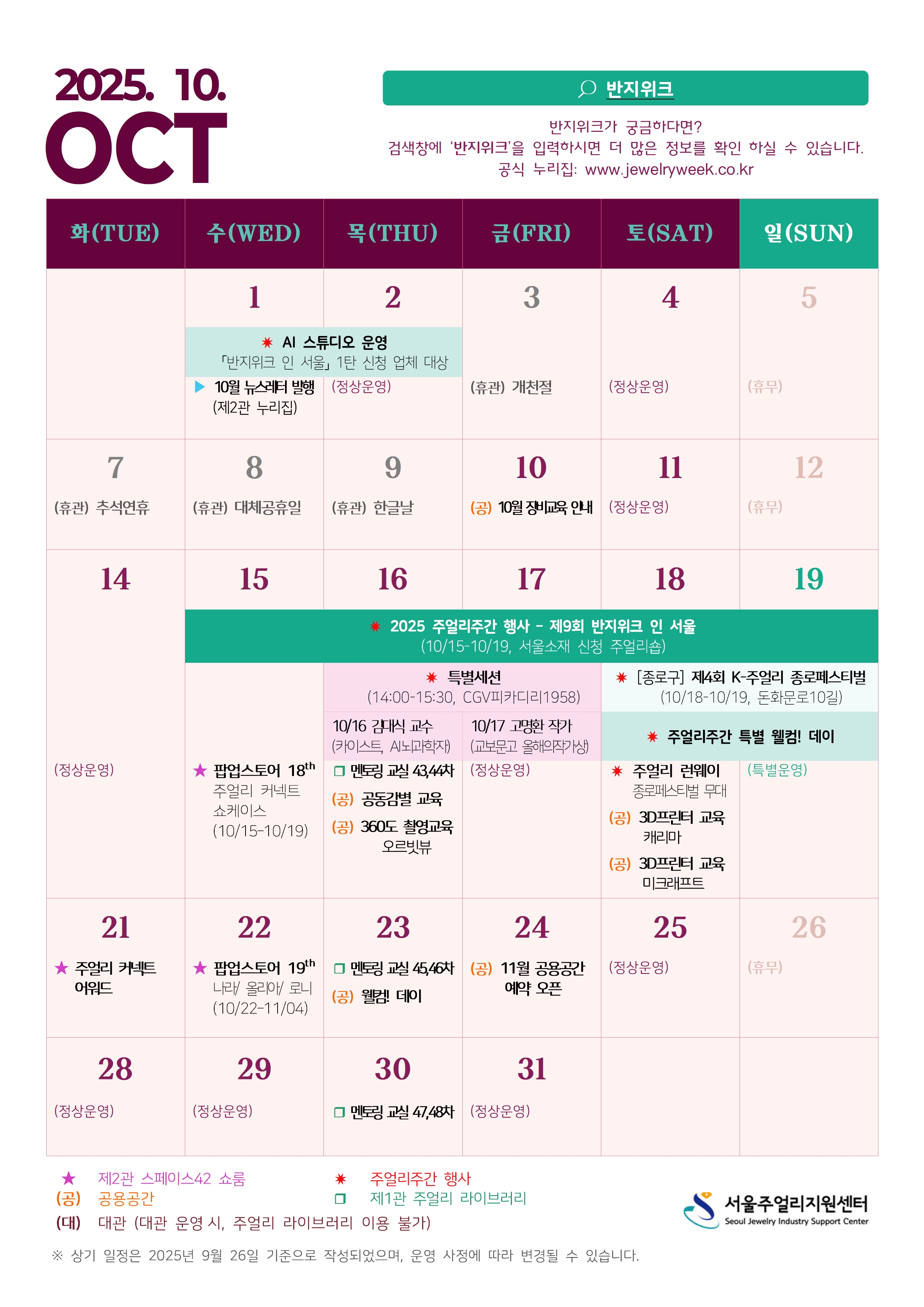 서울주얼리지원센터 10월 일정표
