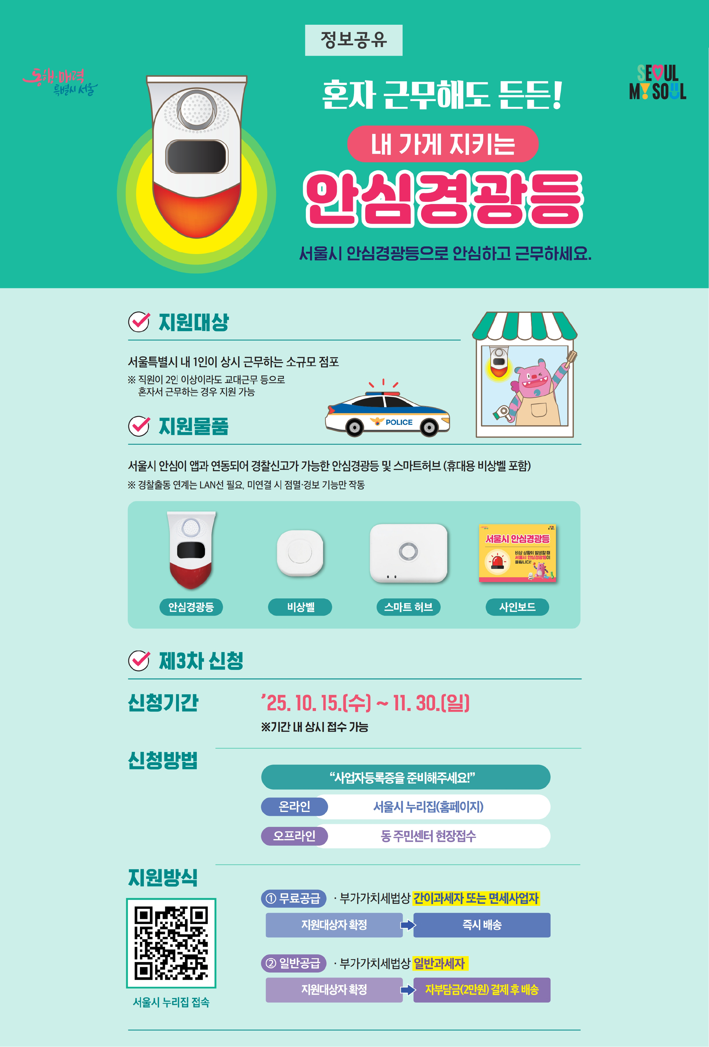 (정보공유)서울시 안심경광등.jpg