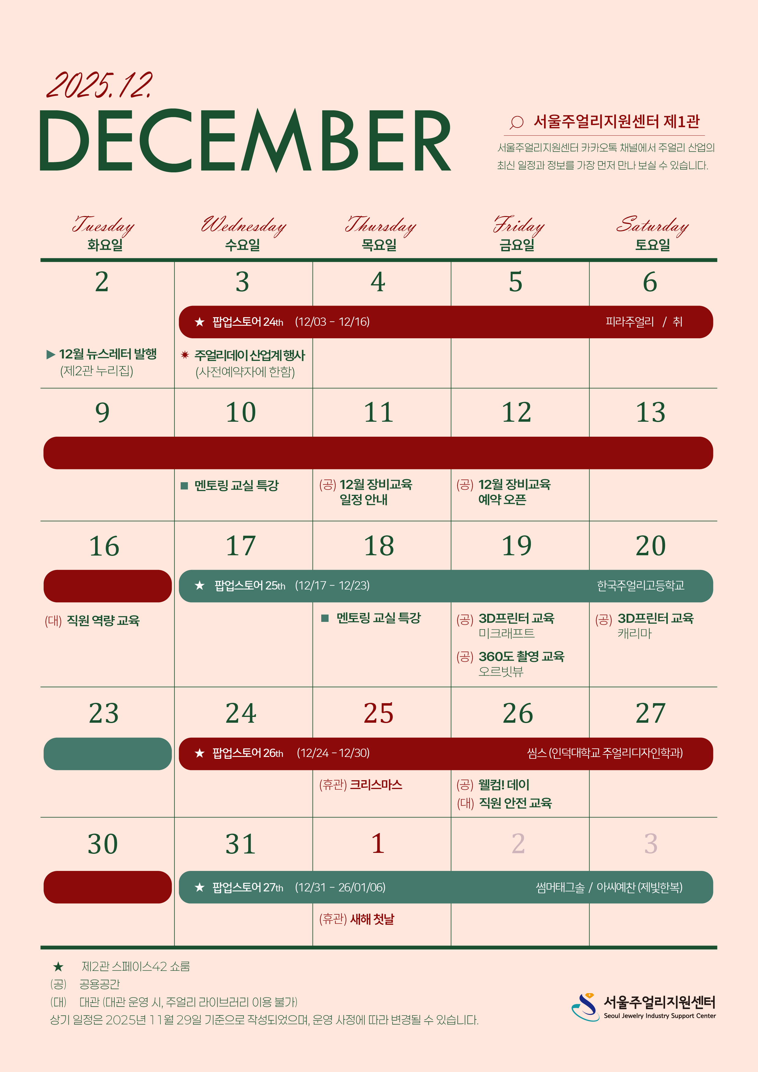 서울주얼리지원센터 12월 일정표